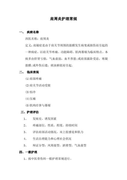肩周炎护理常规
