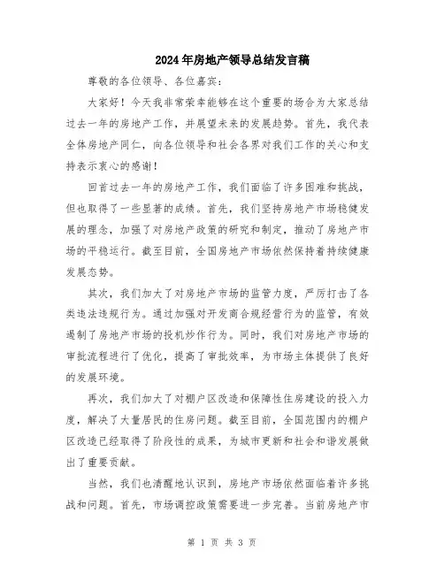2024年房地产领导总结发言稿