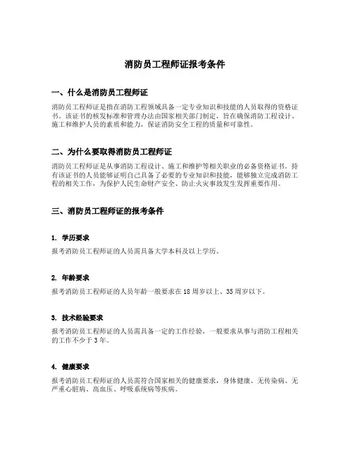 消防员工程师证报考条件