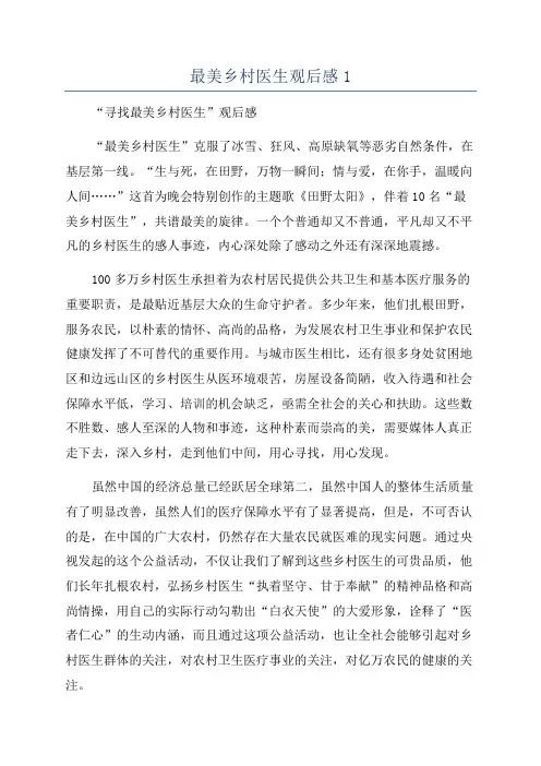 最美乡村医生观后感1