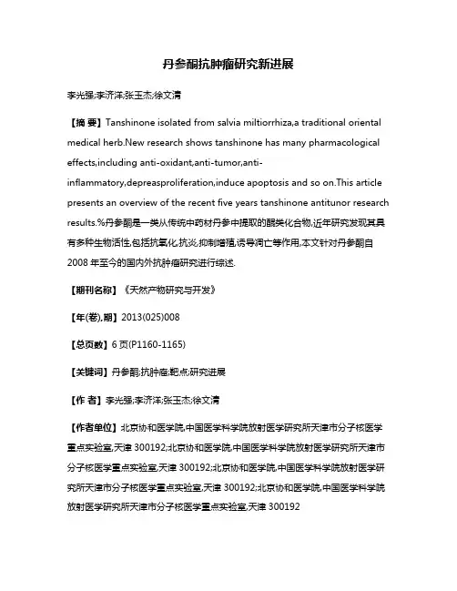 丹参酮抗肿瘤研究新进展