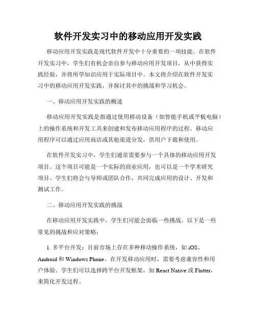 软件开发实习中的移动应用开发实践