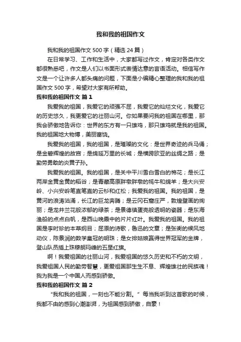 我和我的祖国作文500字（精选24篇）