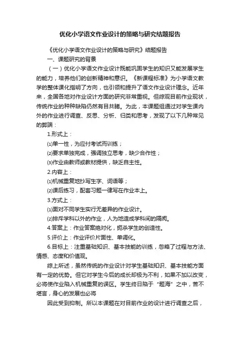 优化小学语文作业设计的策略与研究结题报告