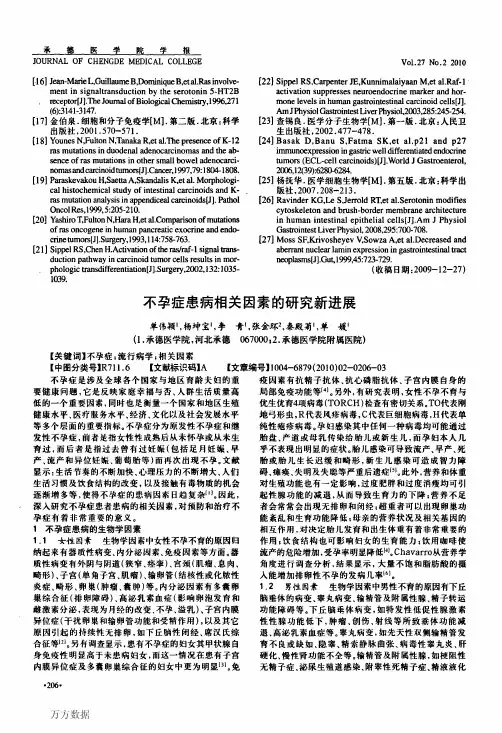 不孕症患病相关因素的研究新进展