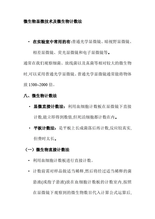 微生物显微技术及微生物计数法