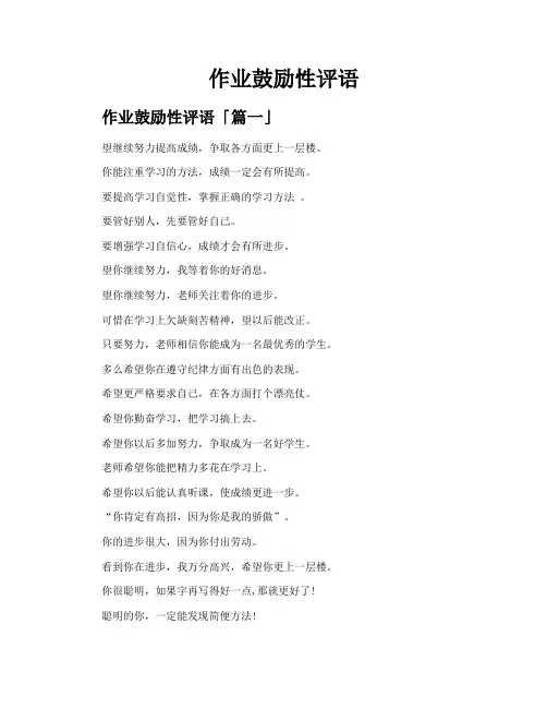 作业鼓励性评语