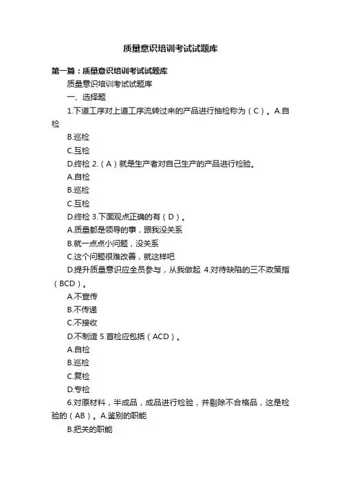 质量意识培训考试试题库
