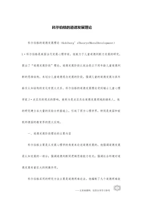 科尔伯格的道德发展理论