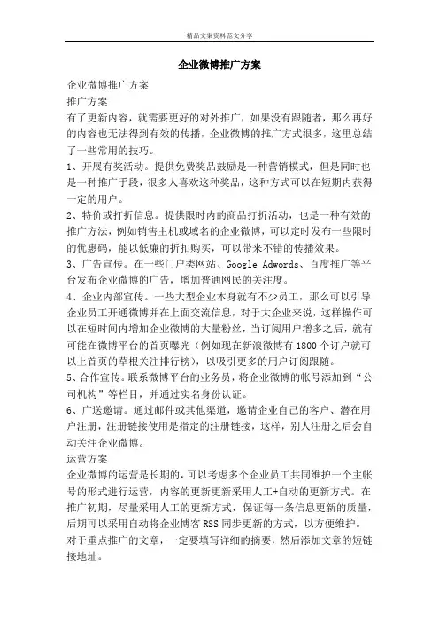 企业微博推广方案-精品文案范文