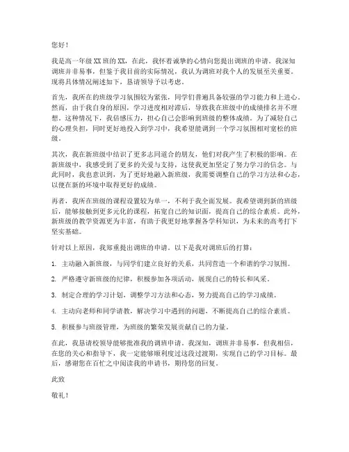 关于高中调班的申请书