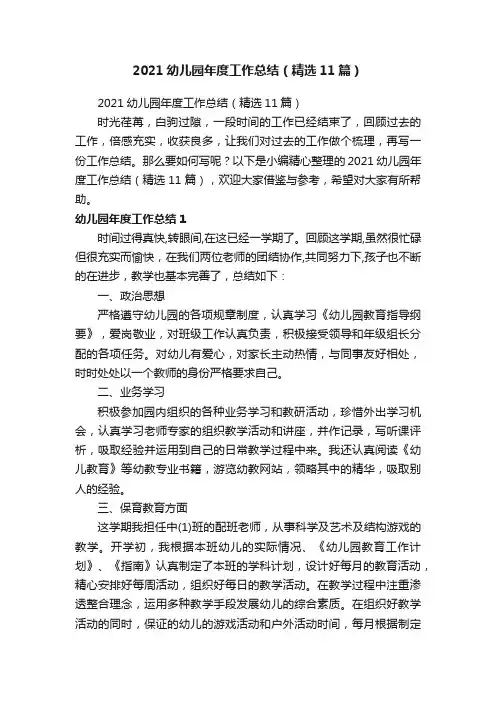 2021幼儿园年度工作总结（精选11篇）