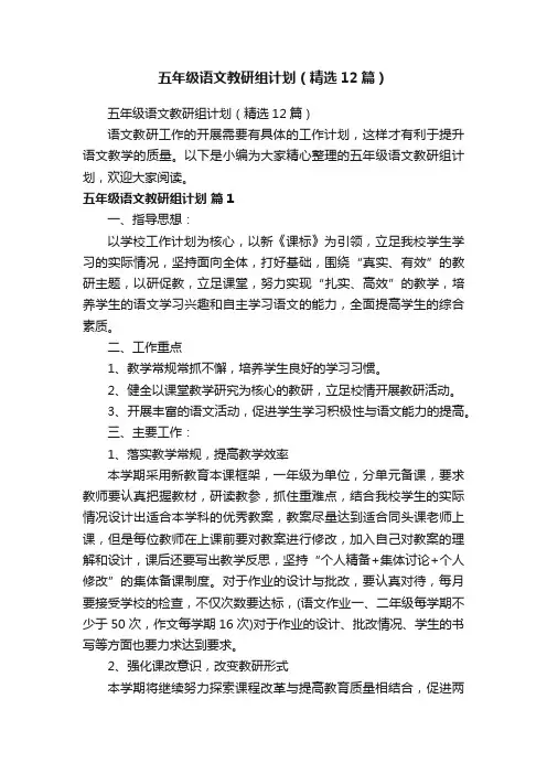 五年级语文教研组计划（精选12篇）