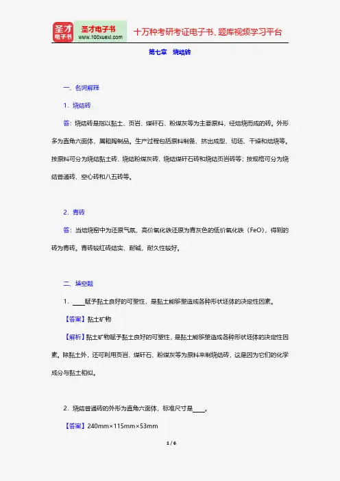 陈志源《土木工程材料》(第3版)(章节题库 第七章 烧结砖)【圣才出品】