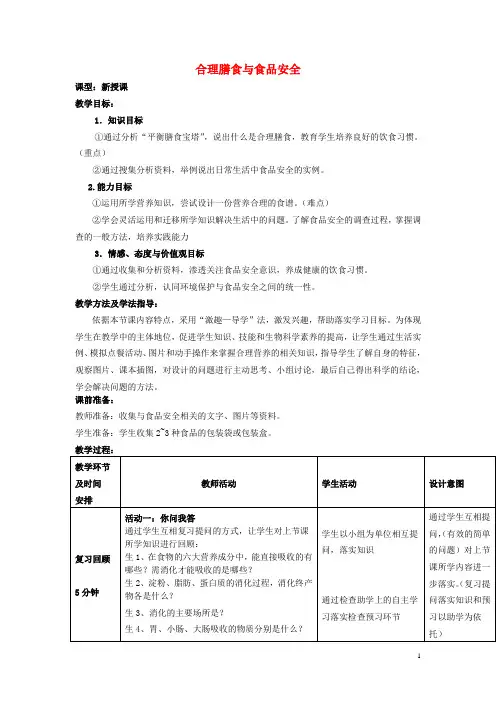 七年级生物下册 3.1.3 合理膳食与食品安全教案 (新版)济南版