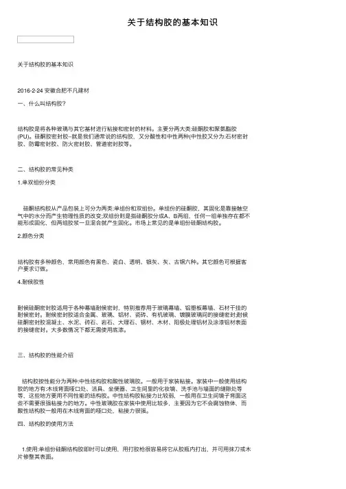 关于结构胶的基本知识