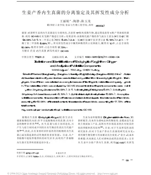 生姜产香内生真菌的分离鉴定及其挥发性成分分析