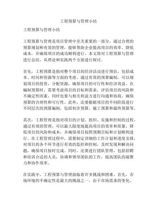 工程预算与管理小结