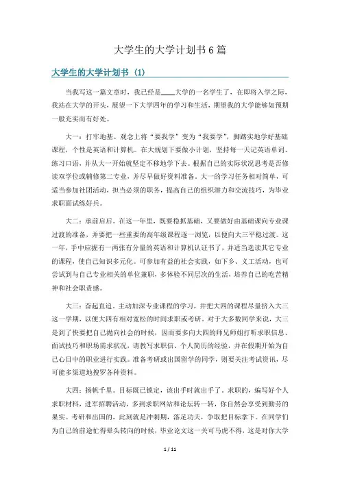 大学生的大学计划书6篇