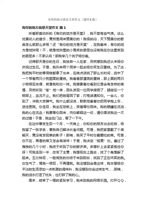 有你的地方就是天堂作文（通用6篇）