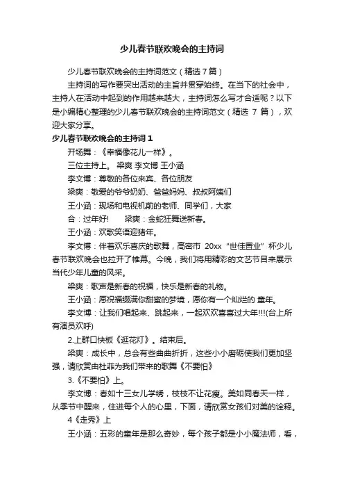 少儿春节联欢晚会的主持词范文（精选7篇）