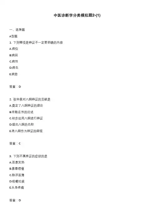 中医诊断学分类模拟题2-(1)