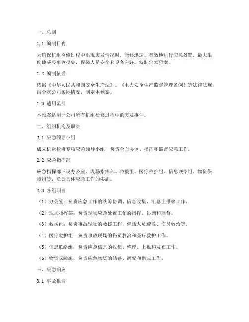 机组检修专项应急预案
