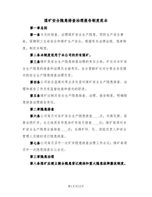 煤矿安全隐患排查治理报告制度范本(5篇)