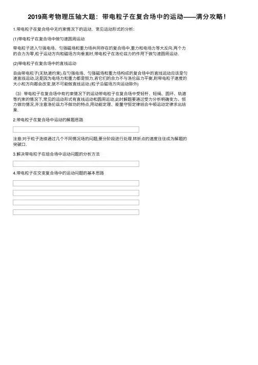 2019高考物理压轴大题：带电粒子在复合场中的运动——满分攻略！