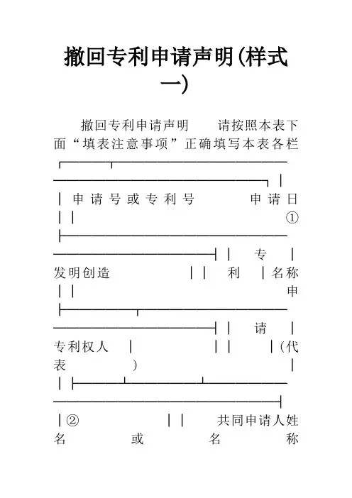 撤回专利申请声明(样式一)