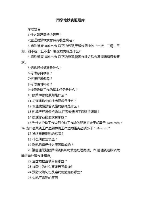 南京地铁轨道题库