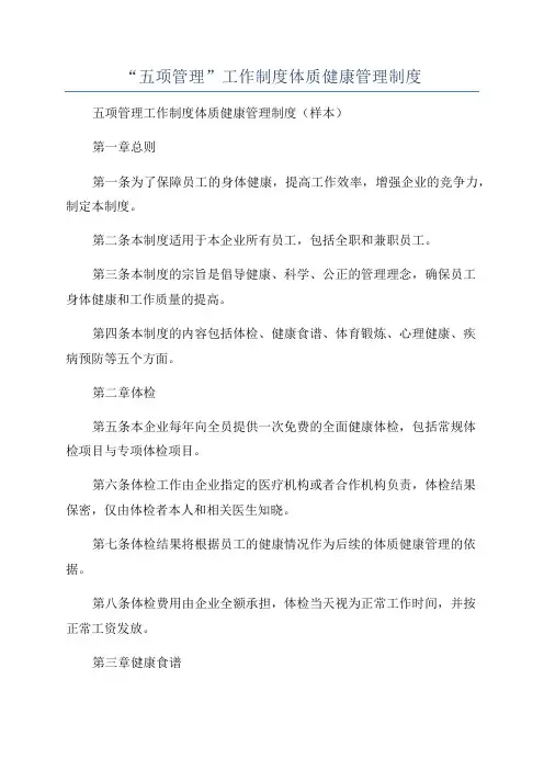 “五项管理”工作制度体质健康管理制度