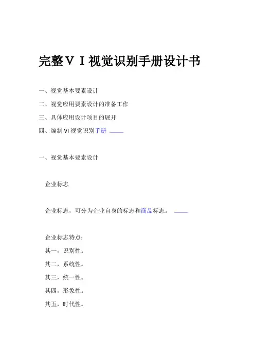 完整VI视觉识别手册设计书