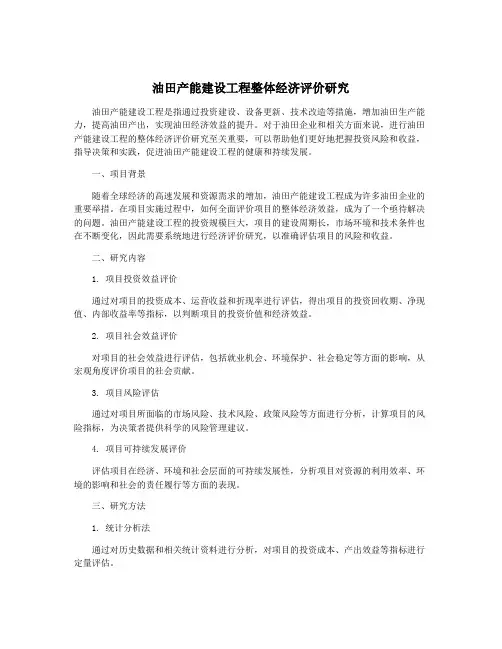 油田产能建设工程整体经济评价研究