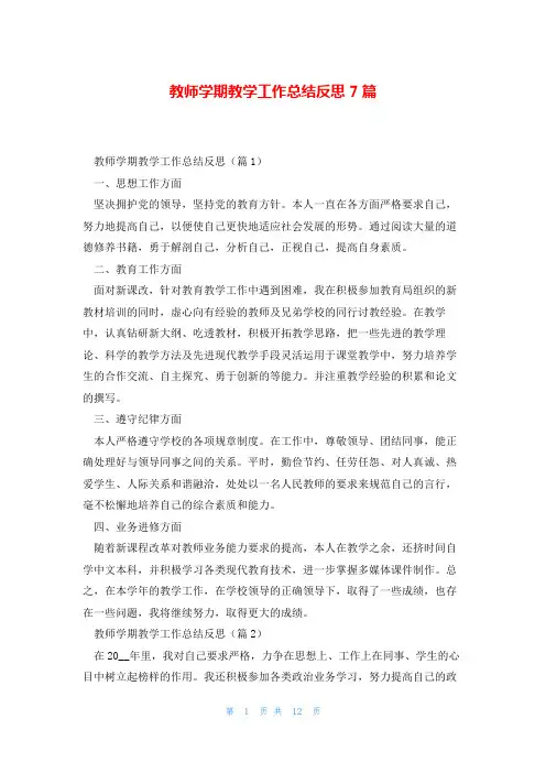 教师学期教学工作总结反思7篇
