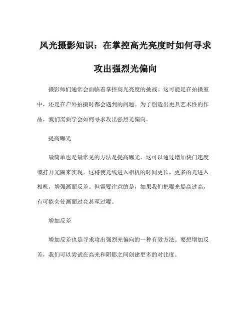 风光摄影知识：在掌控高光亮度时如何寻求攻出强烈光偏向