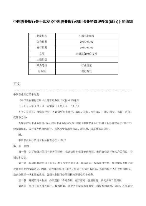 中国农业银行关于印发《中国农业银行信用卡业务管理办法(试行)》的通知-农银发[1994]70号