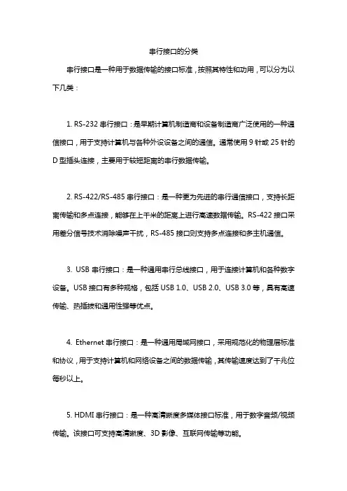 串行接口的分类