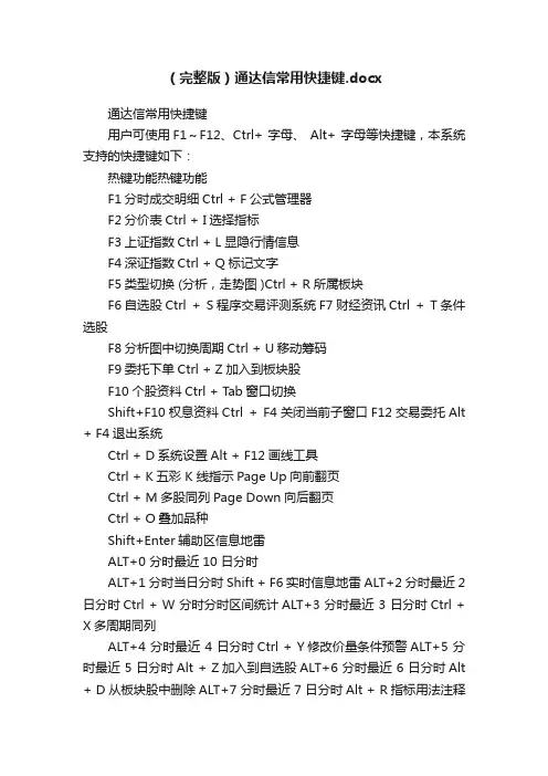（完整版）通达信常用快捷键.docx