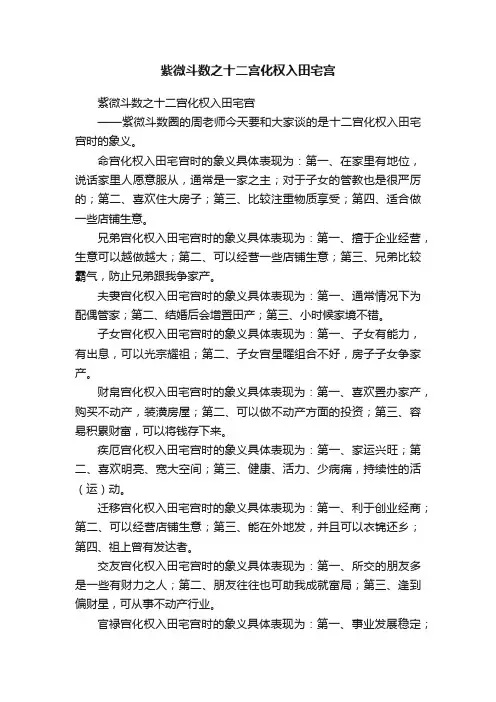 紫微斗数之十二宫化权入田宅宫