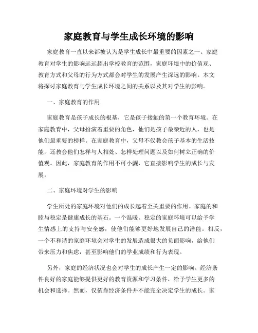 家庭教育与学生成长环境的影响