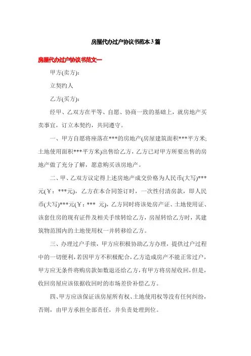 房屋代办过户协议书范本3篇