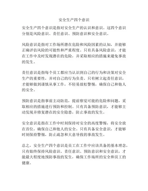 安全生产四个意识