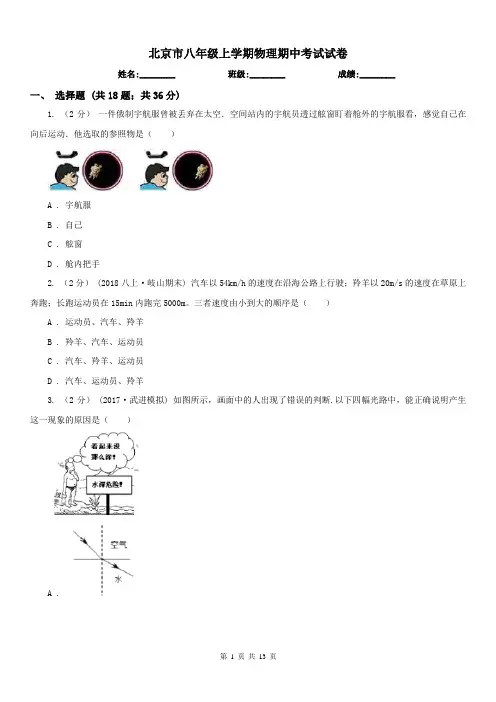 北京市八年级上学期物理期中考试试卷