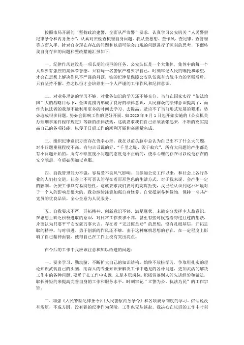 公安民警纪律作风教育整顿自查自纠及整改措施