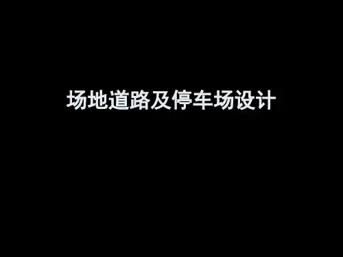 道路停车场