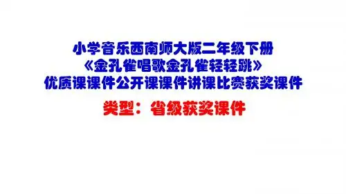 小学音乐西南师大版二年级下册《金孔雀唱歌金孔雀轻轻跳》优质课课件公开课课件讲课比赛获奖课件D005