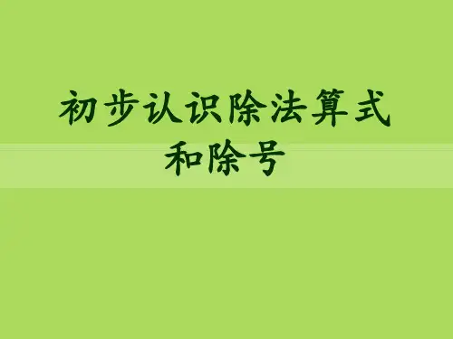 《初步认识除法算式和除号》表内除法PPT课件