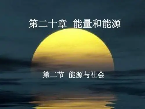 沪科版初中九年级物理 20.2 能源与社会    ppt课件