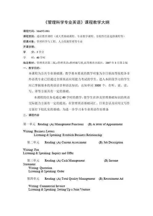 《管理英语》课程教学大纲